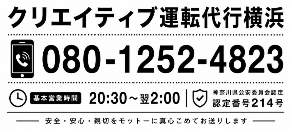 横浜クリエイティブ運転代行｜横浜市・関内・桜木町の運転代行　　　　認定214号