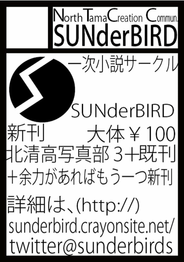SUNderBIRDについて | NTCC SUNderBIRD WEBSITE
