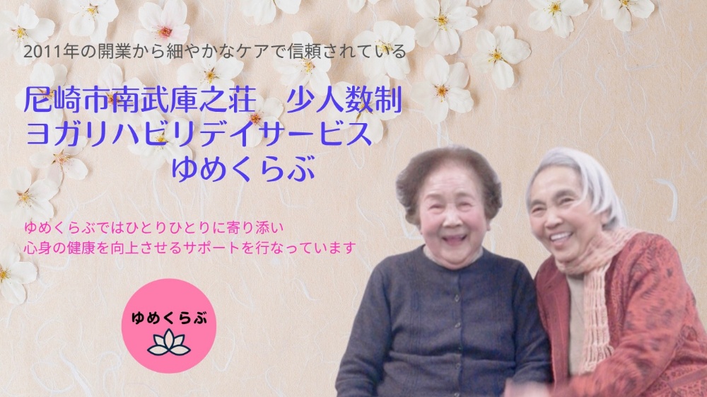 ヨガデイサービスりはびり空間ゆめくらぶ