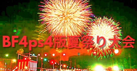BF4夏祭り大会 公式