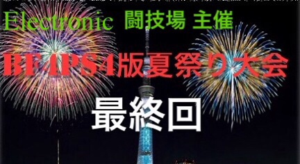 BF4夏祭り大会最終回