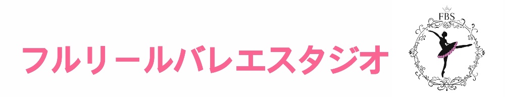 フルリール バレエスタジオ