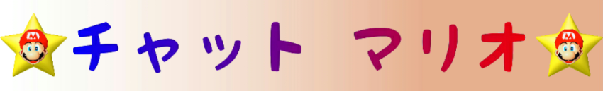 喫茶＆軽食 チャット マリオ