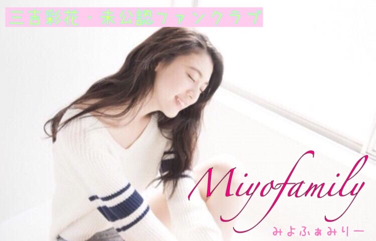 三吉彩花・未公認ファンクラブ