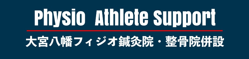 Physio Athlete Support/大宮八幡フィジオ鍼灸整骨院