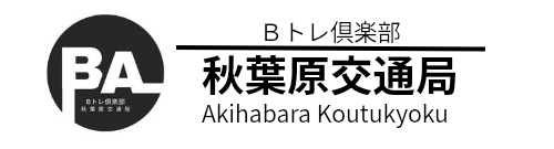 秋葉原交通局(会員用)