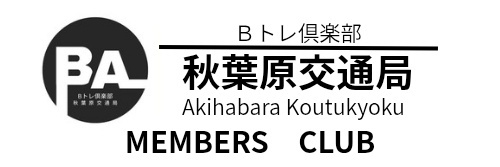 秋葉原交通局(会員用)