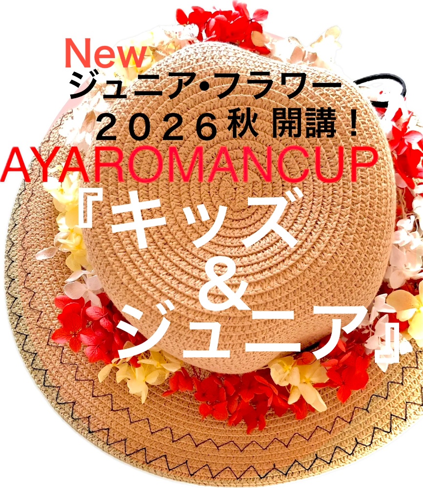 フラワースタジオAYAROMANCUPイベント情報へ