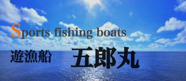 柳井市大畠 遊漁船 五郎丸 