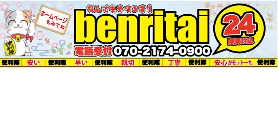 山梨県 No.1最安値 出張費無料、便利屋  なんでもやります  便利隊　引越し　不用品　草刈　