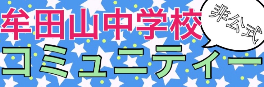 【非公式】牟田山中学校コミュニティーサイト