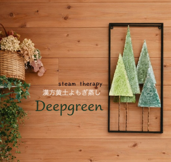   漢方黄土よもぎ蒸しDeepgreen