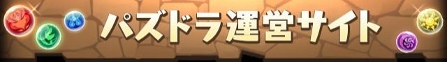 パズル&ドラゴンズ非公式攻略
