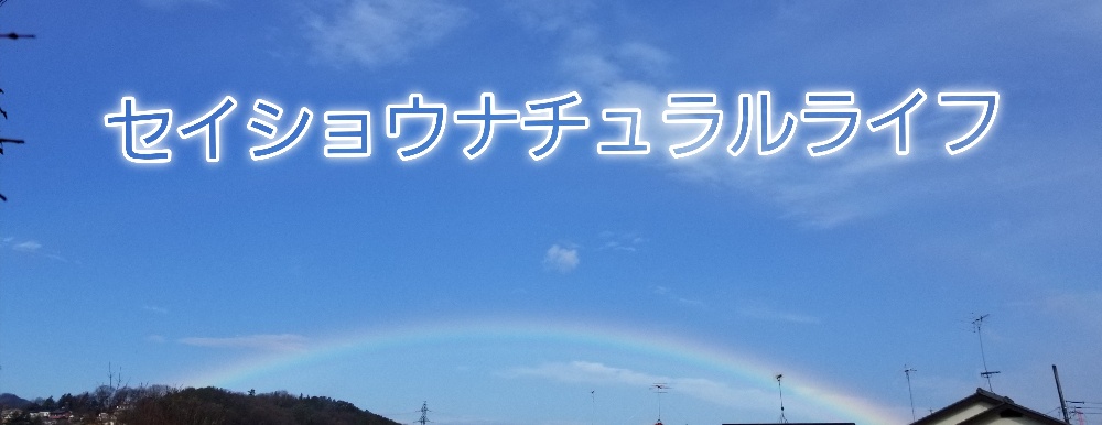 西正ナチュラルライフ
