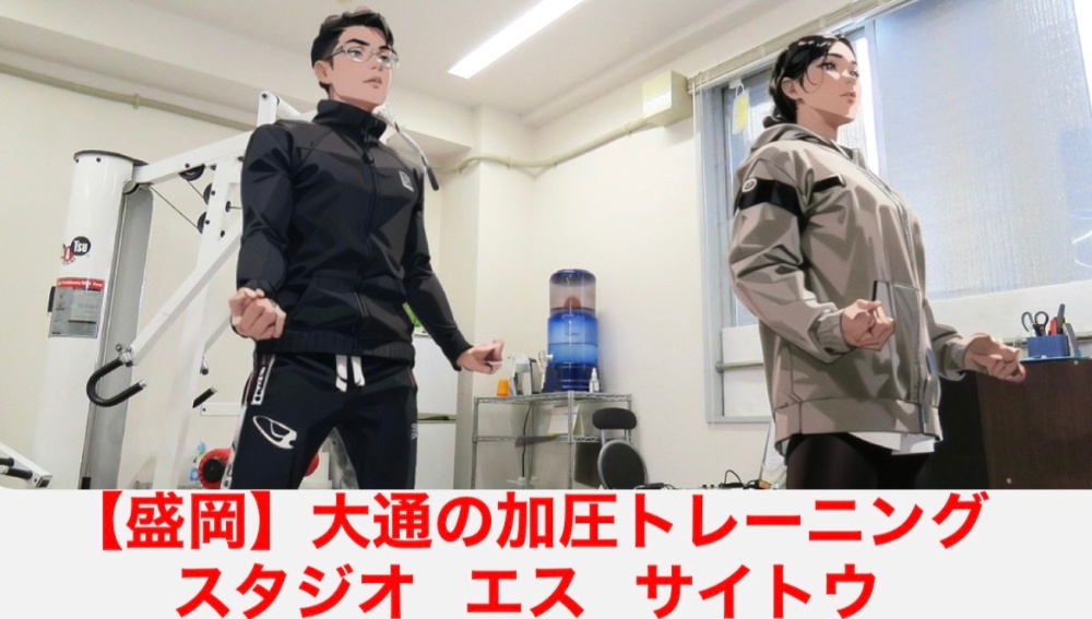 盛岡大通の加圧トレーニングジム

大通の加圧トレーニング
スタジオエスサイトウ