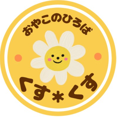 おやこのひろば　くす＊くす