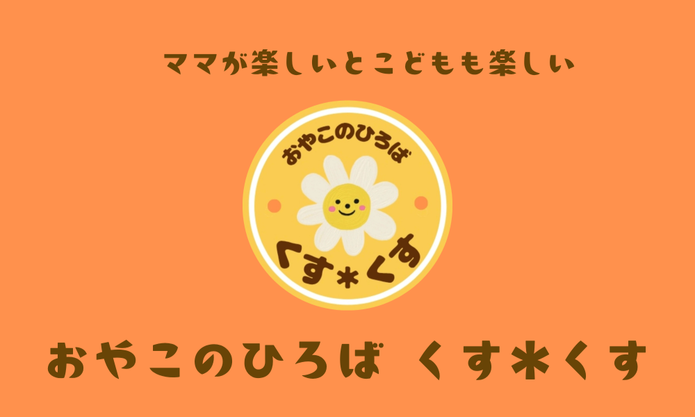 おやこのひろば　くす＊くす