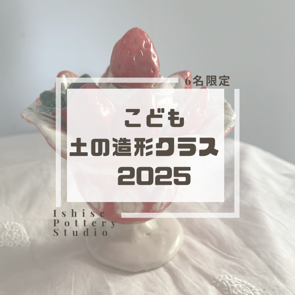 土の造形クラス2025