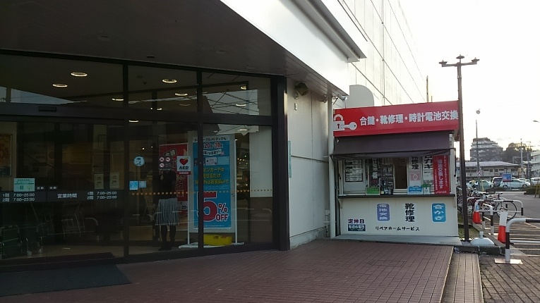 リペアホームサービス ダイエー東川口店