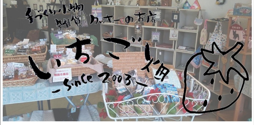 ハンドメイド雑貨　手作りお菓子　外商品の　いちご畑