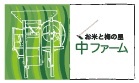 福岡 夢つくし 直売米農家 naka