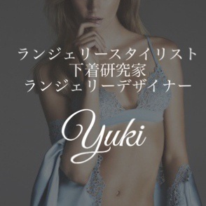 ランジェリースタイリストYuki
