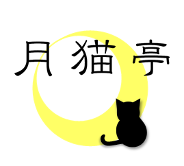 月猫亭
