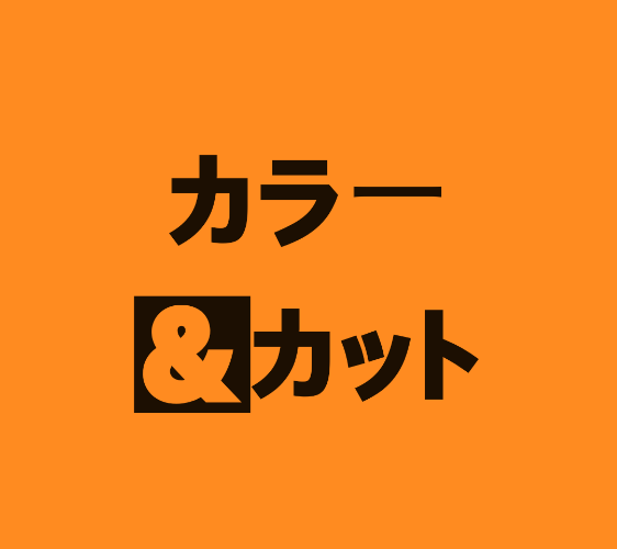 3月〜5月までのカラーカットの御予約(東京府中kiroru)○オーガニックカラーカットコースa～c ○ カットカラー