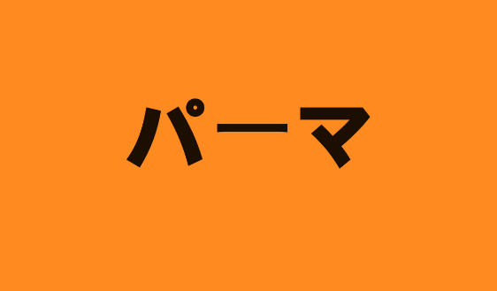 3月〜5月までの御予約(東京府中kiroru)○パーマ※特殊パーマ以外のパーマ