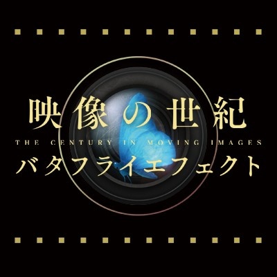 nhkの映像の世紀バタフライエフェクト