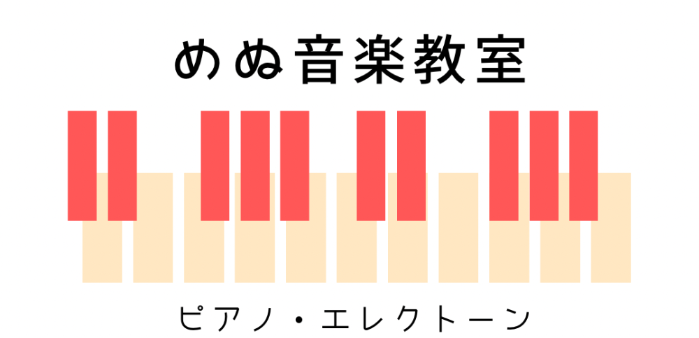 め ぬ 音 楽 教 室
