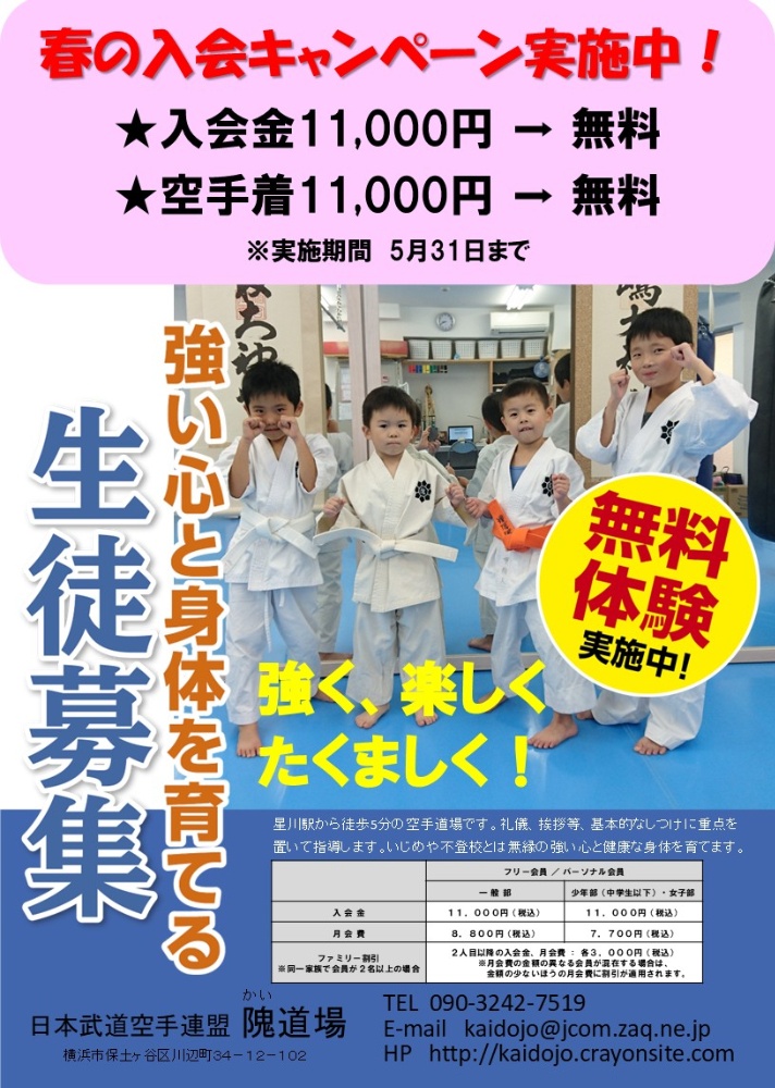 日本武道空手連盟 隗道場