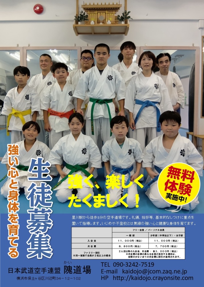 日本武道空手連盟 隗道場
