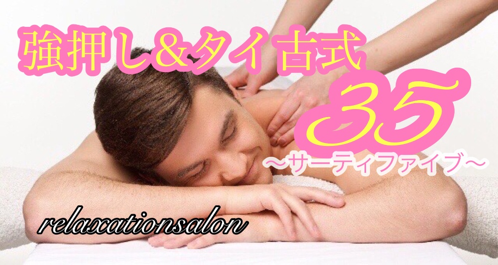 Men's＆Women's RelaxationSalon強押し&タイ古式35