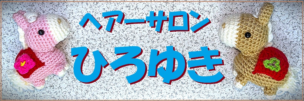 ヘアーサロンひろゆき