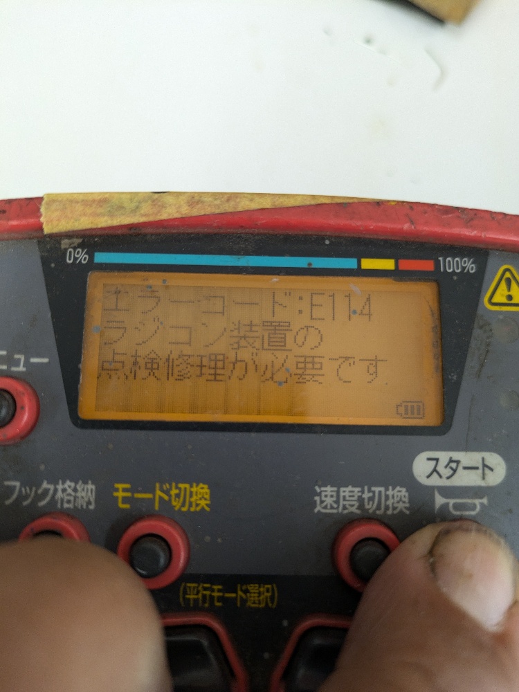 古河ユニックRCM-510エラーコードE114 - 産業用ラジコン修理・中古販売・クレーンラジコンMRKS ユニックラジコン修理 ラジコン修理ブログ