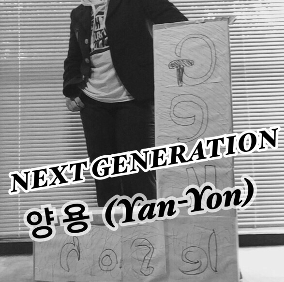 NEXT GENERATION 양용(Yan-Yon)公式サイト