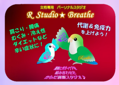 女性専用　トータルボディケア　R Studio★Breathe　　