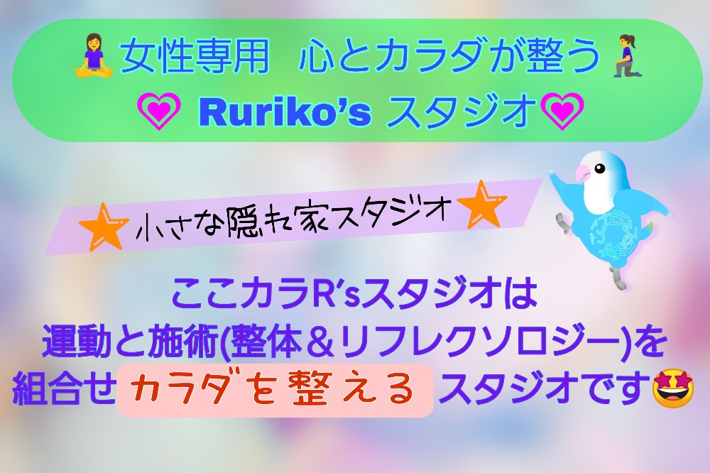 女性専用　心とカラダが整う 
Ruriko‘s スタジオ  (旧  R Studio★Breathe)　　