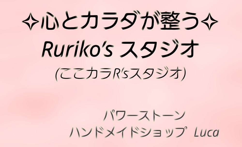 女性専用　心とカラダが整う 
Ruriko‘s スタジオ  (旧  R Studio★Breathe)　　