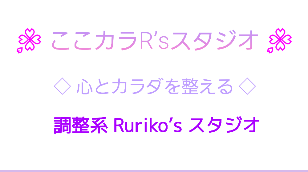 女性専用　心とカラダが整う 
Ruriko‘s スタジオ  (旧  R Studio★Breathe)　　