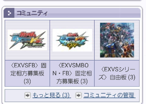 Exvs Sns ご利用案内 Exvsシリーズ固定相方探しサポートサイト