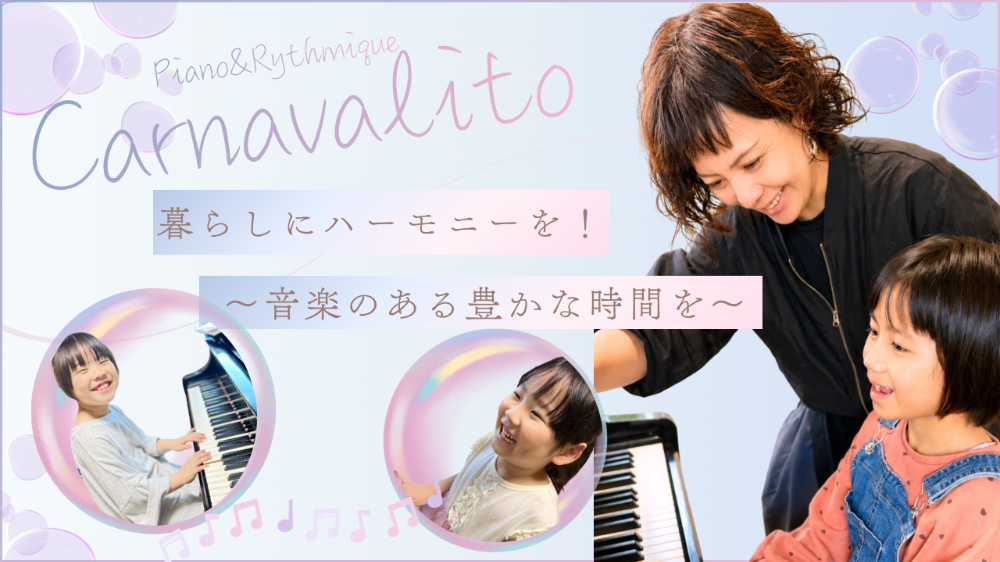守谷市ピアノ&リトミック教室   カルナバリート