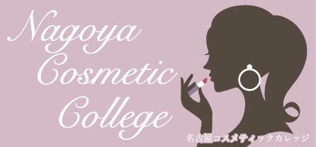 名古屋コスメティックカレッジ   名古屋市初の日本化粧品検定協会認定教室