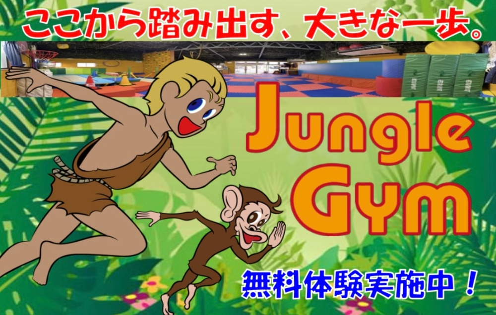 体操教室ジャングルジム