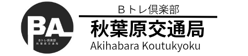 秋葉原交通局