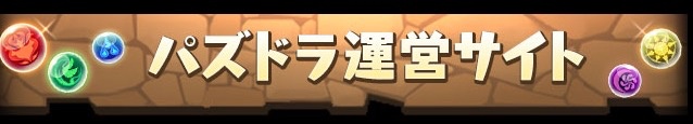 パズル&ドラゴンズ非公式攻略