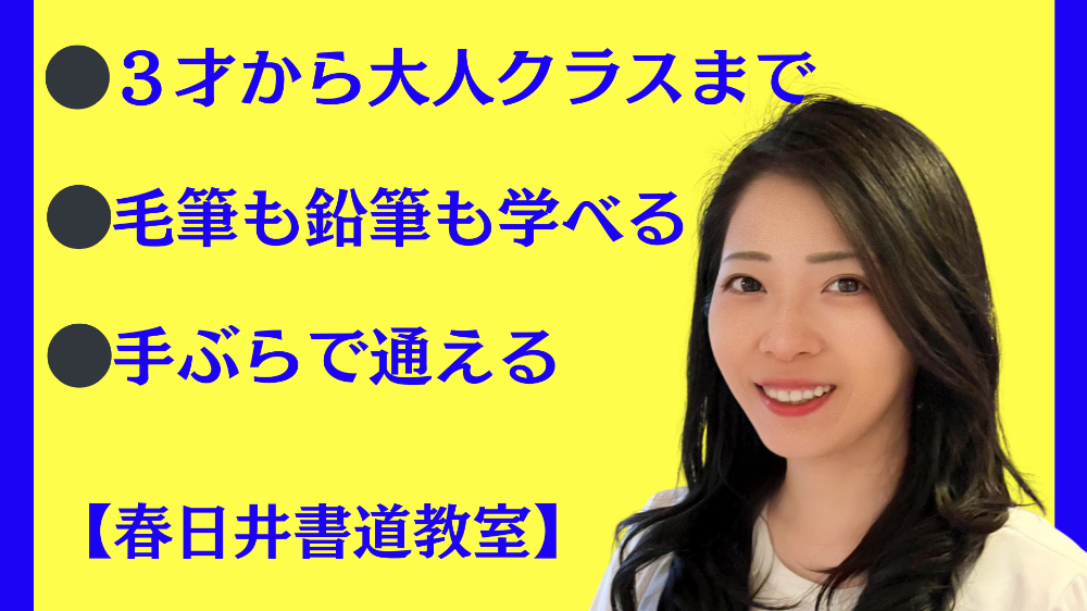 春日井書道教室