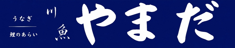 川魚やまだ公式