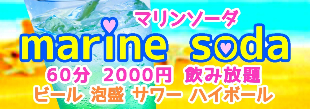 沖縄ガールズバー marine soda マリンソーダ 